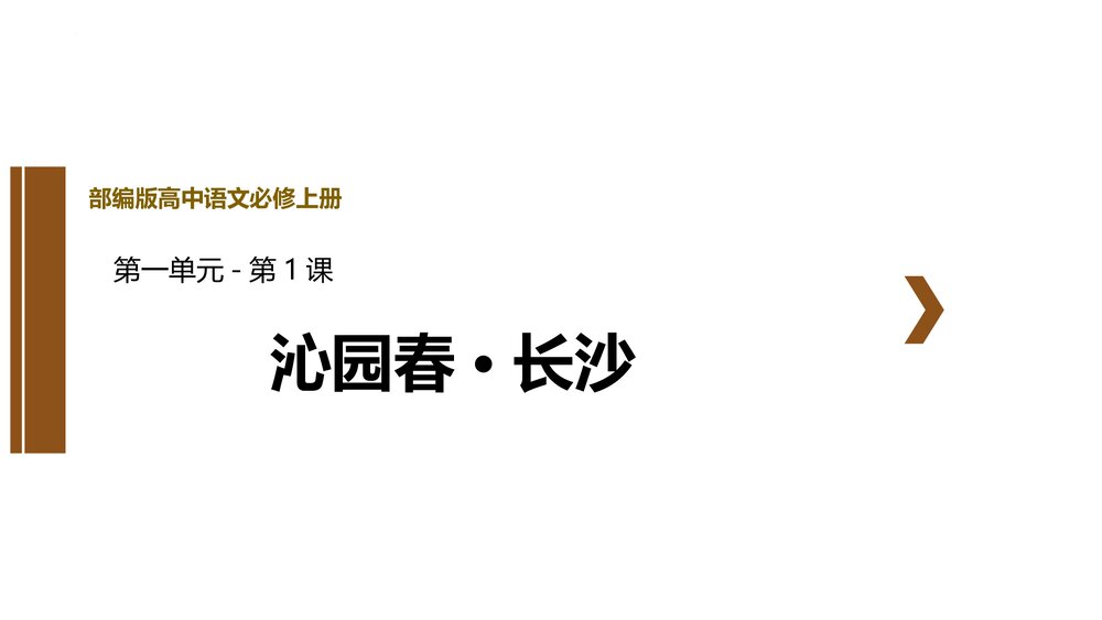 部编版高中语文必修上册《沁园春•长沙》PPT课件(第一单元·第1课)1