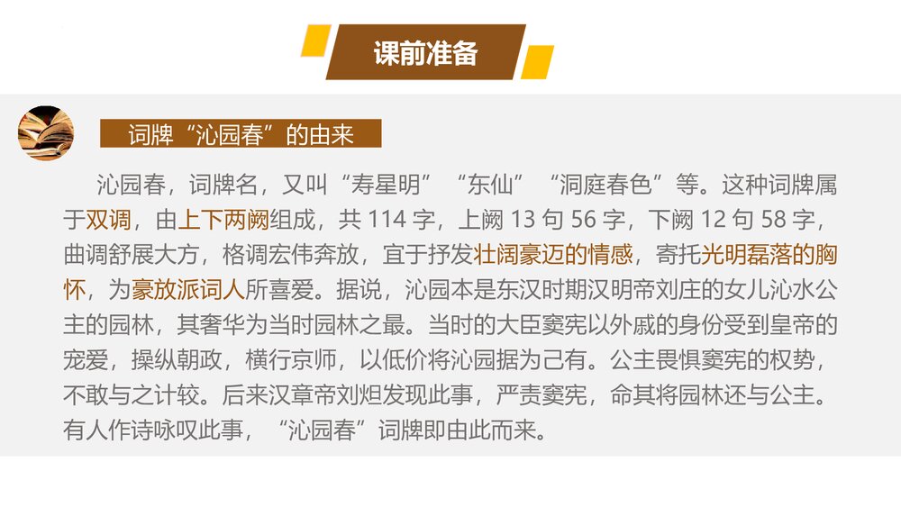 部编版高中语文必修上册《沁园春•长沙》PPT课件(第一单元·第1课)3