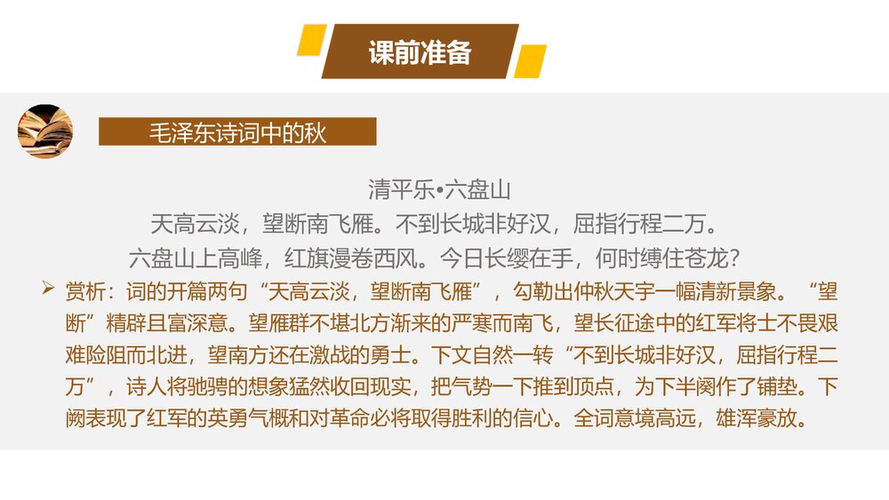 部编版高中语文必修上册《沁园春•长沙》PPT课件(第一单元·第1课)5