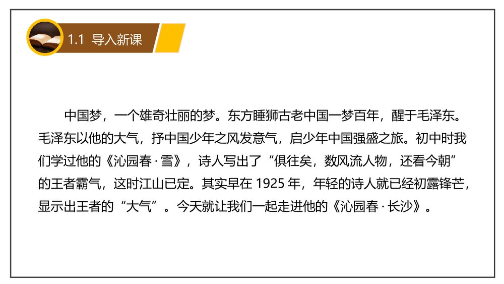 部编版高中语文必修上册《沁园春•长沙》PPT课件(第一单元·第1课)7