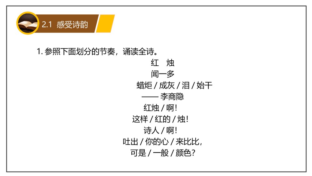 《红烛》部编版高中语文必修上册PPT课件(第一单元·第2课)9