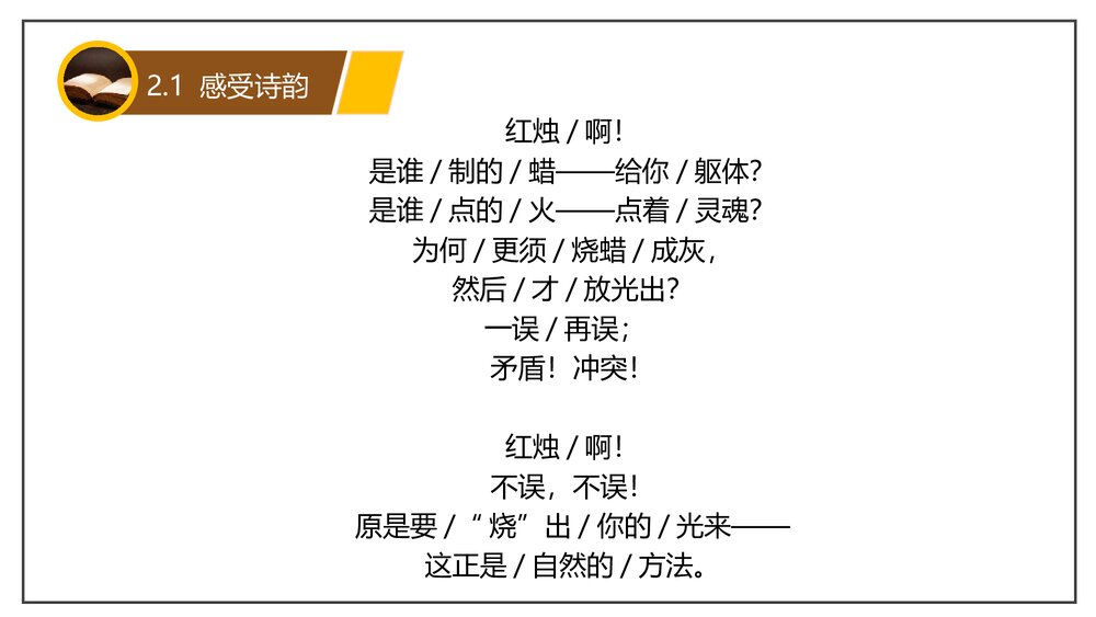 《红烛》部编版高中语文必修上册PPT课件(第一单元·第2课)10