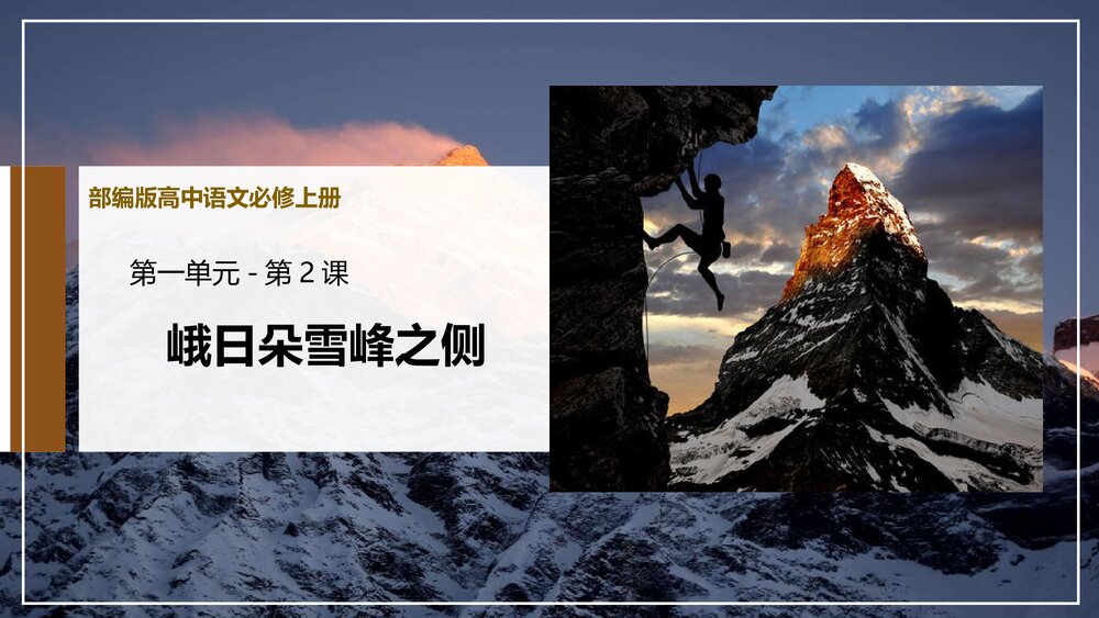 《峨日朵雪峰之侧》部编版高中语文必修上册PPT课件下载1