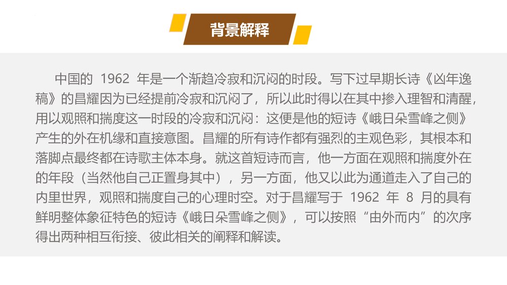 《峨日朵雪峰之侧》部编版高中语文必修上册PPT课件下载6