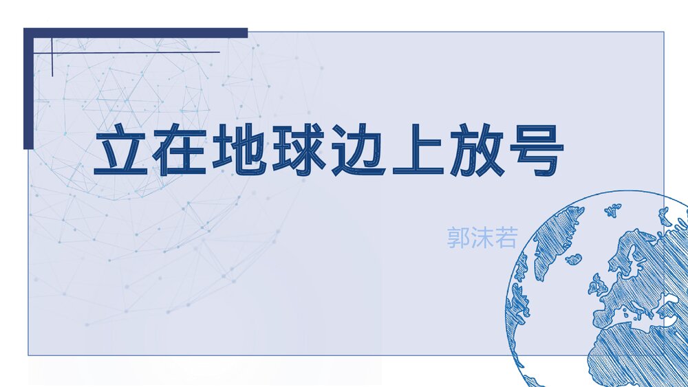 《立在地球边上放号》统编版高中语文必修一PPT课件1