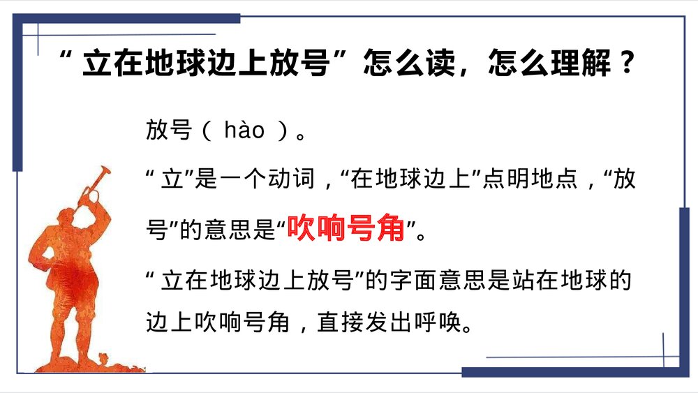 《立在地球边上放号》统编版高中语文必修一PPT课件10