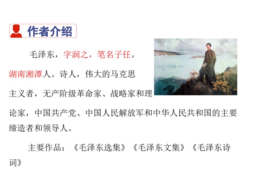 《沁园春·雪》九年级部编版语文上册PPT课件下载3