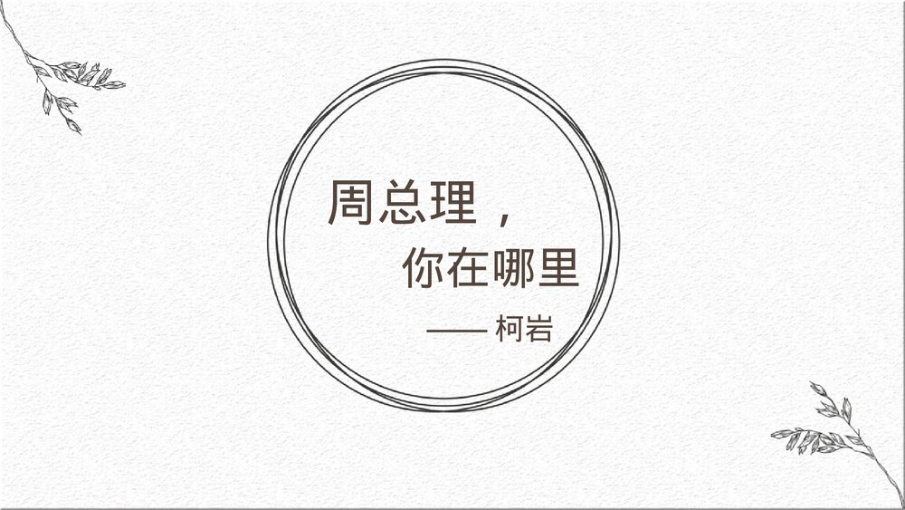 九年级部编版语文上册《周总理,你在哪里》PPT教学课件1