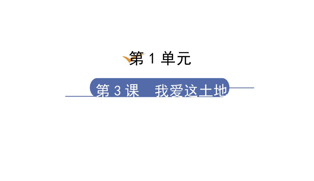 九年级部编版语文上册《我爱这土地》PPT教学课件(第1单元 第3课)1