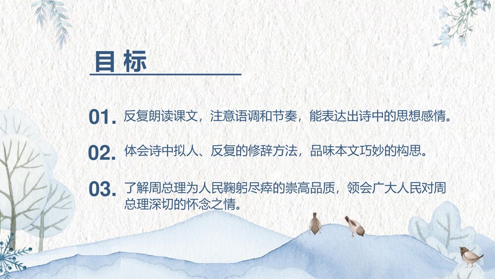 九年级上册第一单《周总理,你在哪里》PPT教学课件2