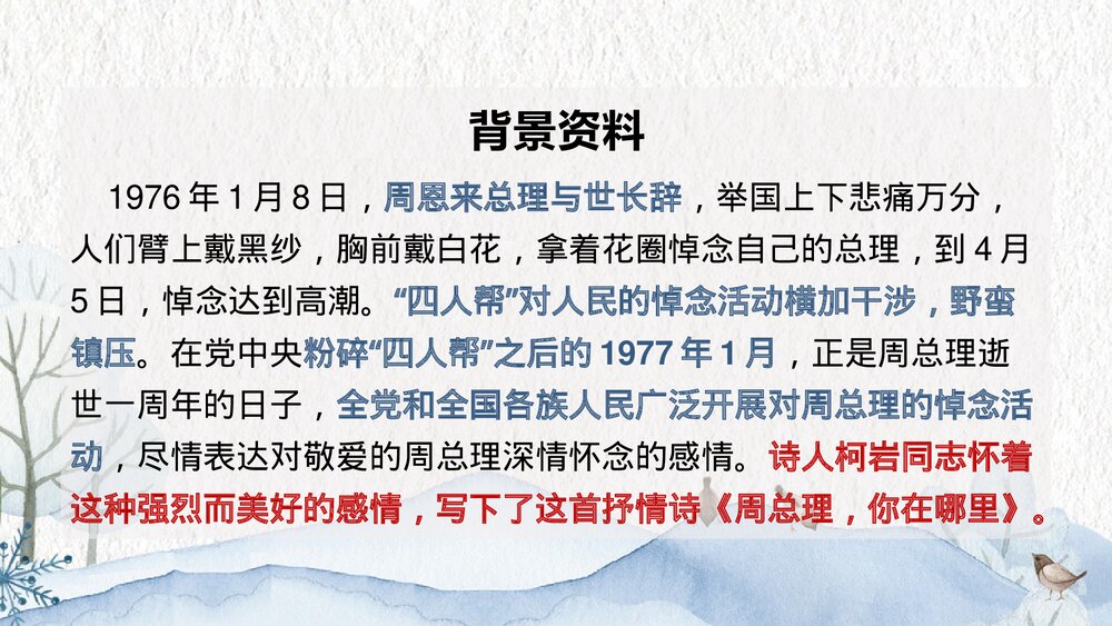九年级上册第一单《周总理,你在哪里》PPT教学课件5