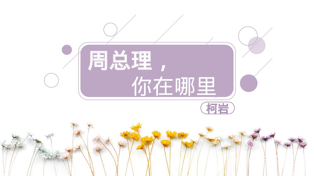 《周总理,你在哪里》九年级语文上册PPT教学课件1