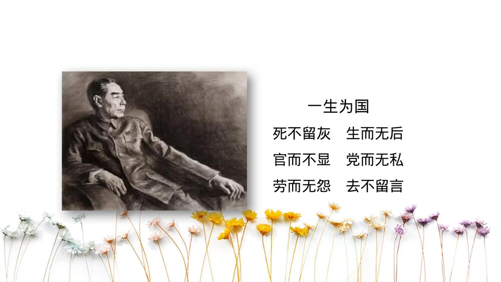 《周总理,你在哪里》九年级语文上册PPT教学课件3