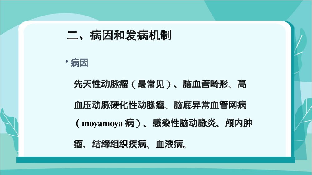 蛛网膜下腔出血病人的护理PPT课件下载3