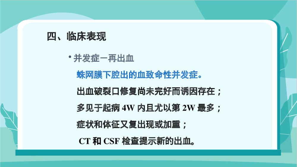 蛛网膜下腔出血病人的护理PPT课件下载7