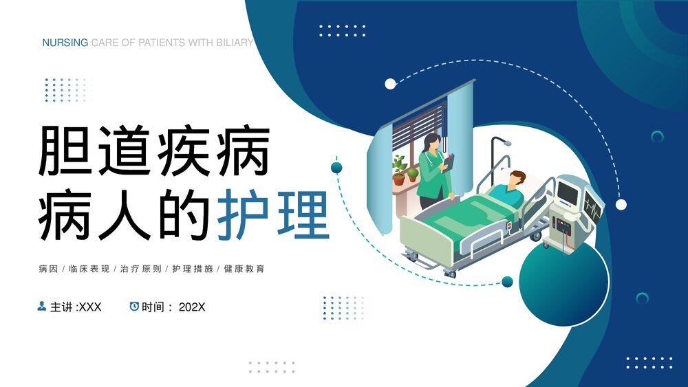 胆道疾病病人的护理PPT课件下载1
