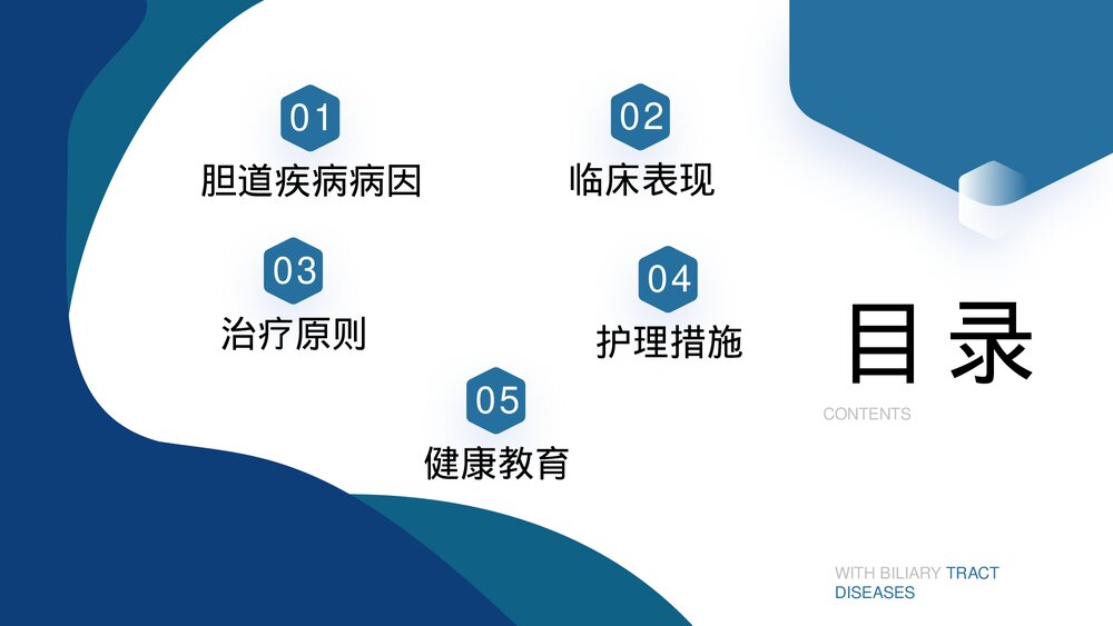 胆道疾病病人的护理PPT课件下载2