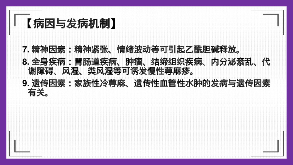 荨麻疹护理PPT课件下载6