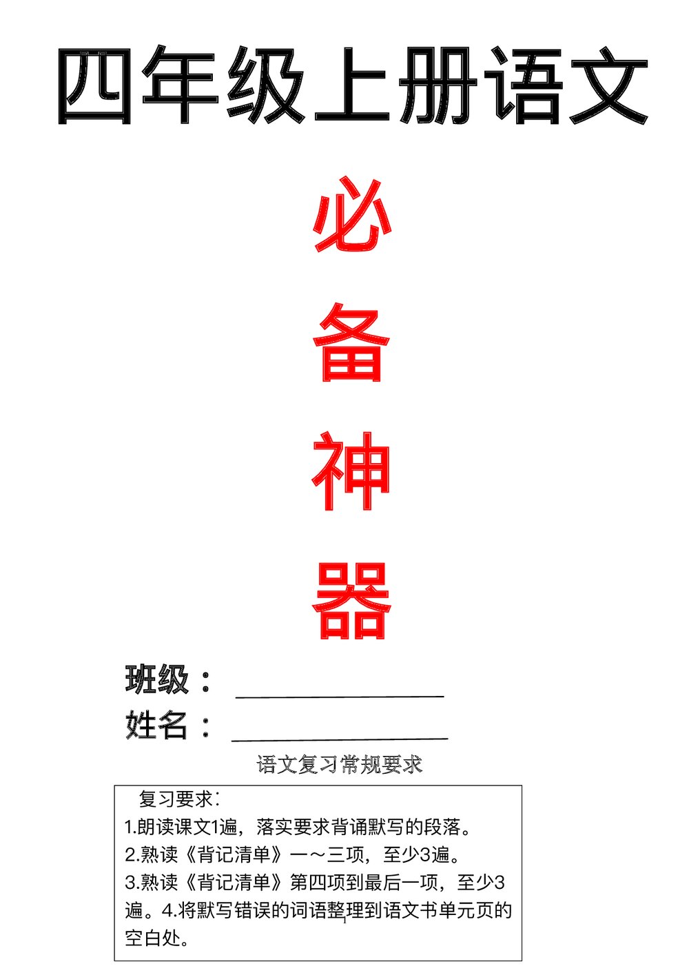 小学四年级语文上册全册复习资料1