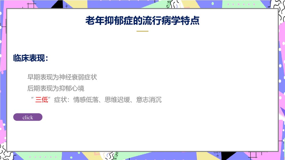 老年抑郁症评估与干预PPT课件下载8