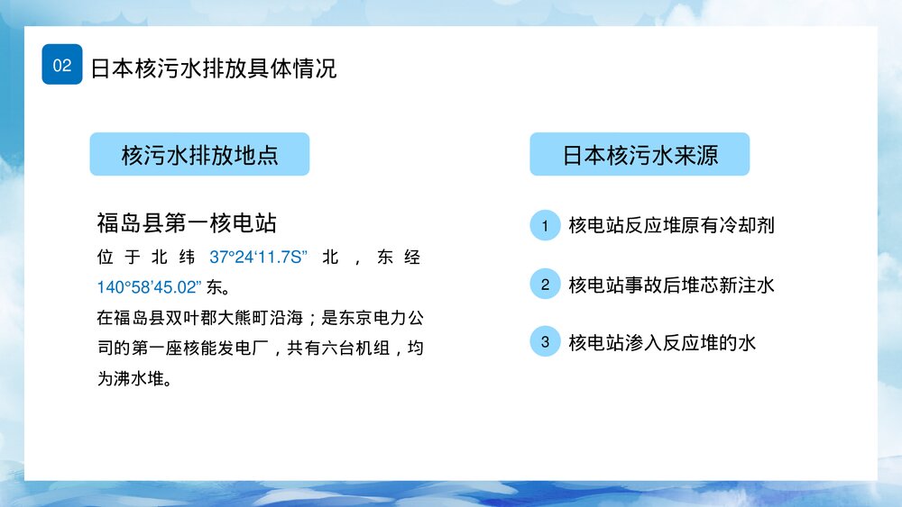 日本福岛核污水排海专题科普PPT课件下载9