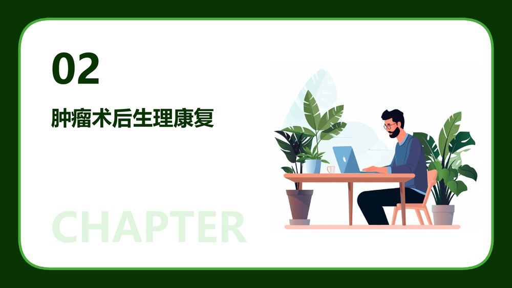 肿瘤术后康复管理PPT课件7