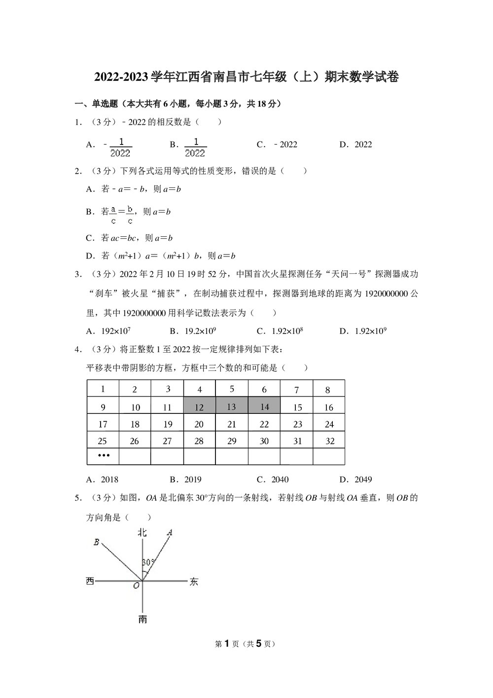 2022-2023年江西省南昌市七年级(上)期末数学试卷word版