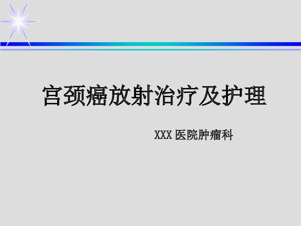 宫颈癌放射治疗及护理PPT课件下载1