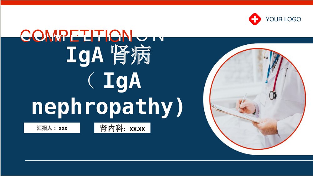 IgA肾病PPT课件下载1