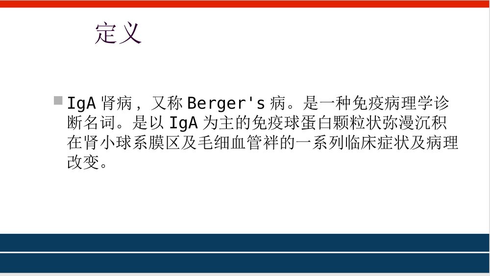 IgA肾病PPT课件下载3