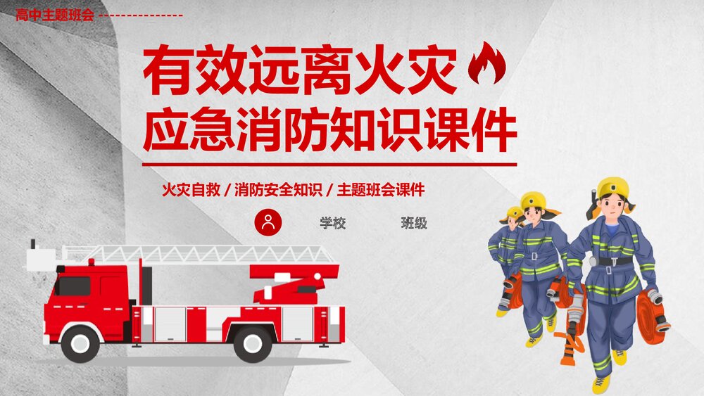 有效远离火灾 应急消防知识PPT课件1