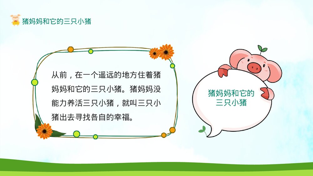三只小猪的绘本故事PPT课件下载2