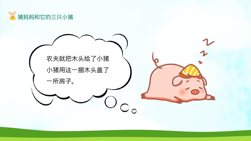 三只小猪的绘本故事PPT课件下载8