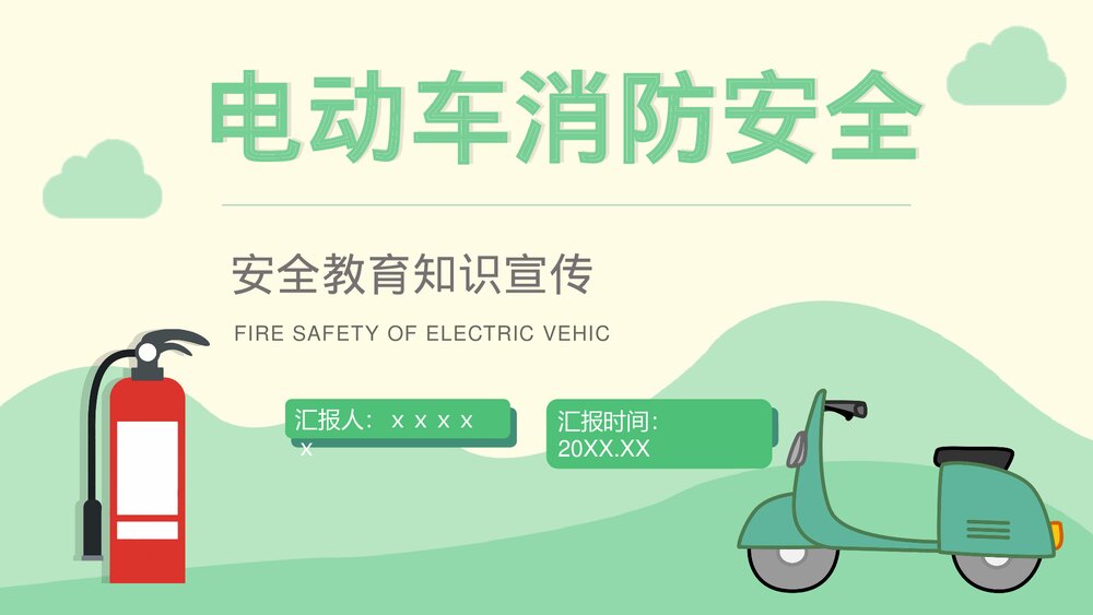 社区居民防火意识提升电动车消防安全七严禁主题班会安全五条知识PPT课件1