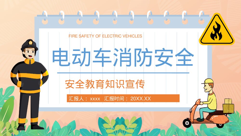 电动车消防安全知识方法措施公共区域防火防灾预防讲座PPT课件1