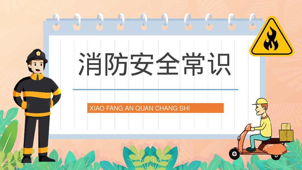 电动车消防安全知识方法措施公共区域防火防灾预防讲座PPT课件3