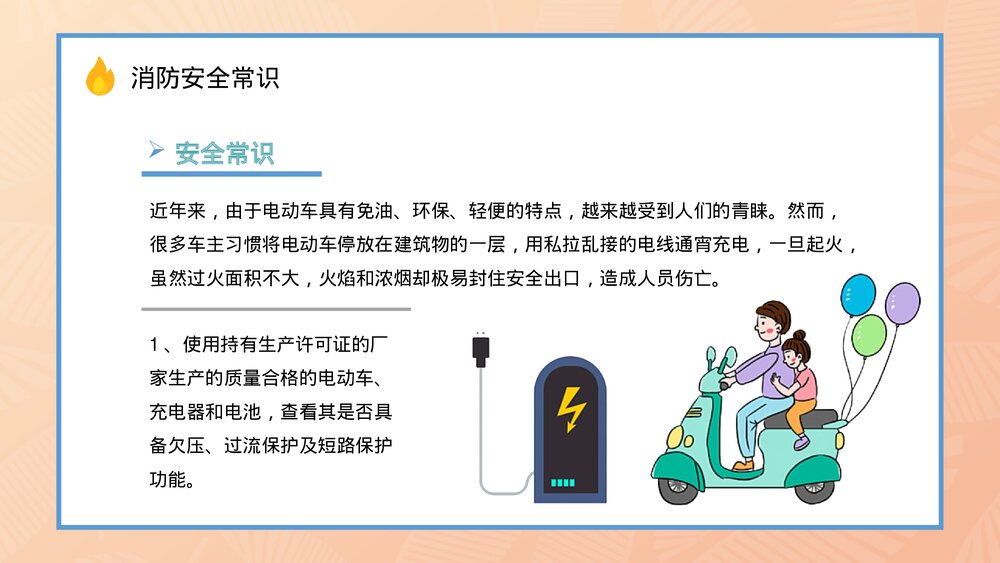电动车消防安全知识方法措施公共区域防火防灾预防讲座PPT课件4