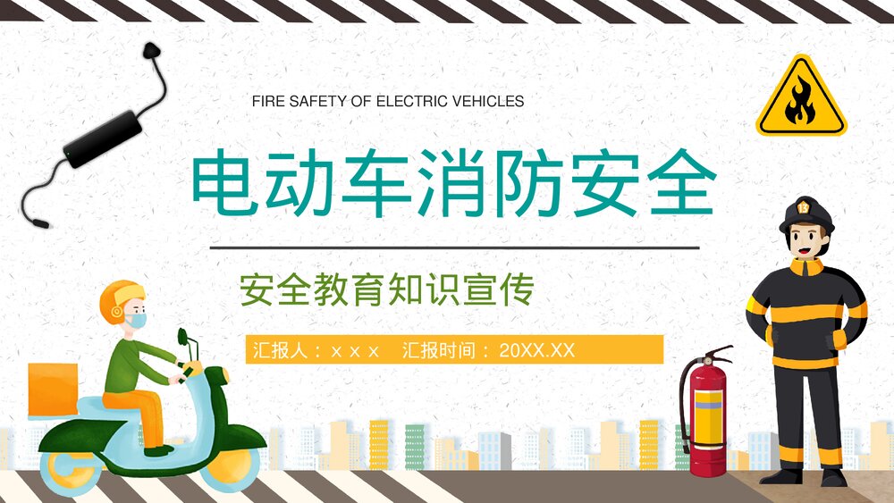 居民电瓶车安全知识培训讲座电动车消防安全五条内容学习讲座PPT课件1