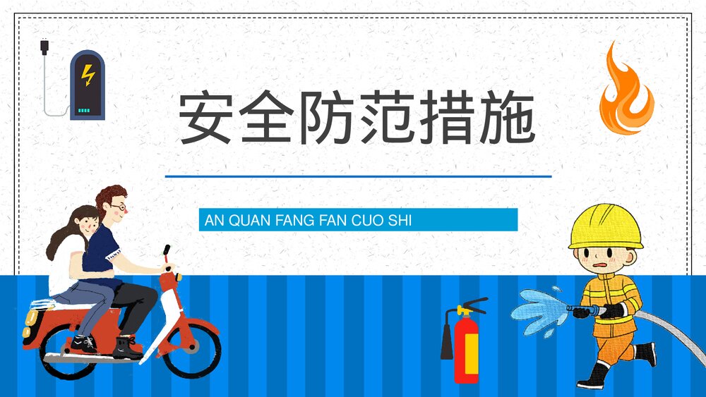 小区电动车消防安全五条七严禁防范知识电瓶车充电注意事项了解常识PPT课件7