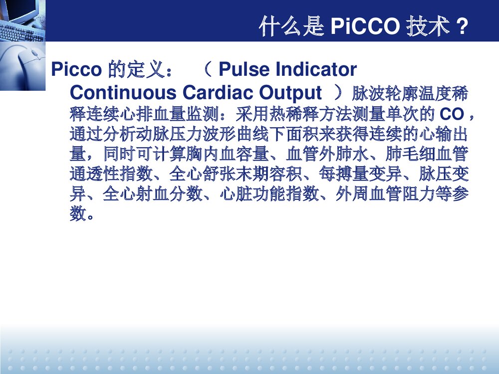 PiCCO监测及护理PPT课件下载3