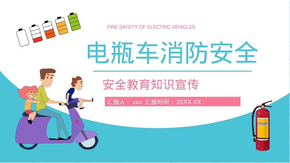 电瓶车消防安全管理知识电动车正确充电方法了解学习PPT课件1