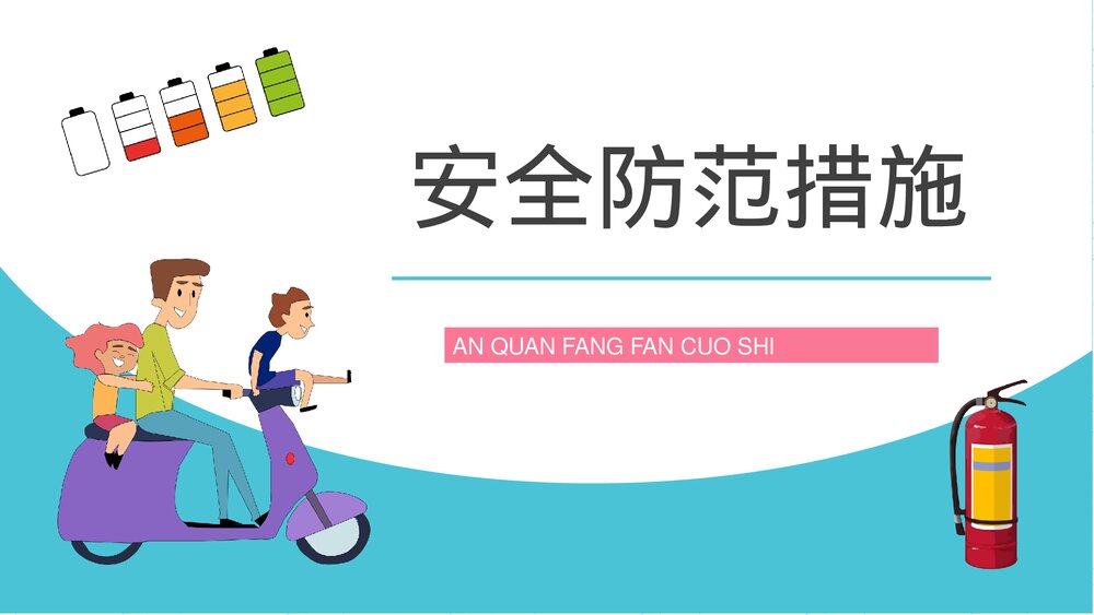 电瓶车消防安全管理知识电动车正确充电方法了解学习PPT课件7