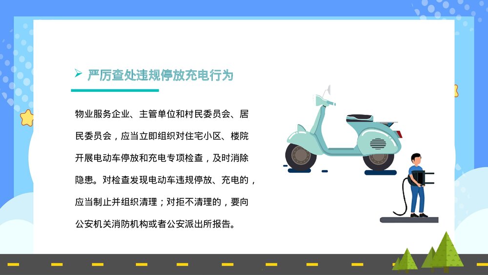 电瓶车消防安全七严禁电动车安全知识培训讲座PPT课件7