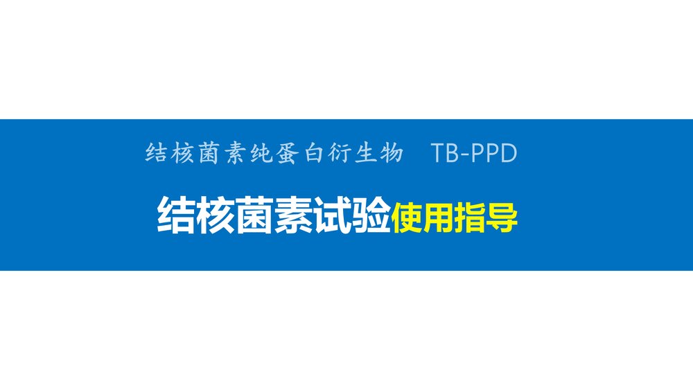 结核菌素试验使用指导PPT课件下载1