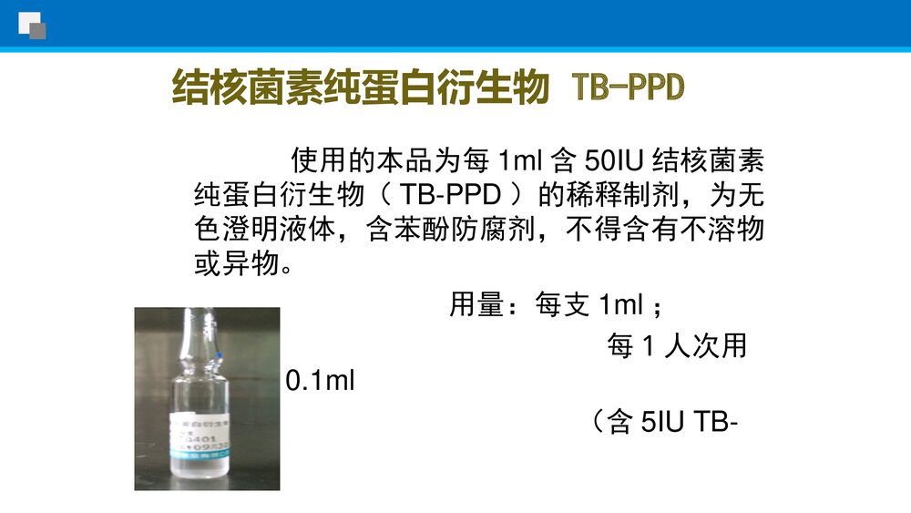 结核菌素试验使用指导PPT课件下载8