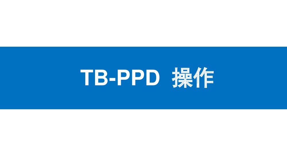 结核菌素试验使用指导PPT课件下载9
