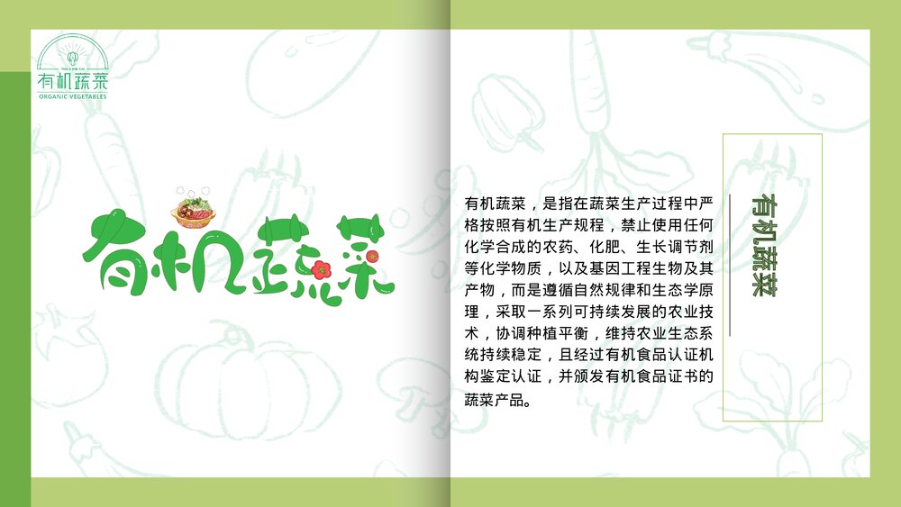 绿色有机蔬菜介绍PPT课件下载2