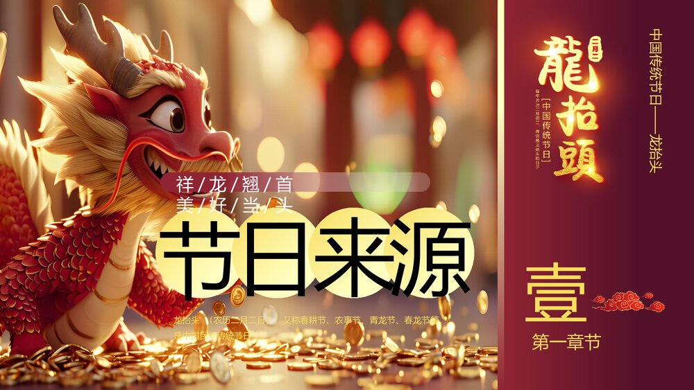 国潮风春龙抬首鸿运当头二月二龙抬头传统节日PPT课件3