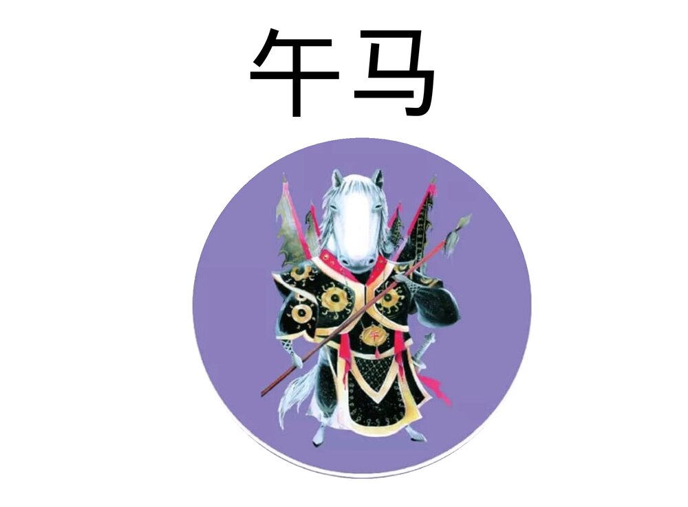 幼儿园小学生儿童十二生肖《马》绘本故事ppt课件1