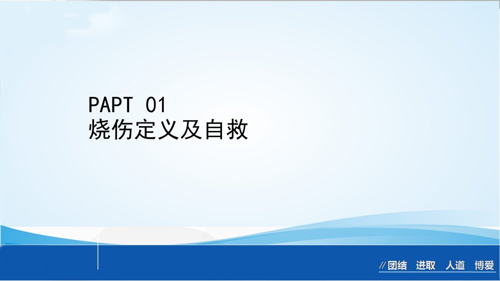 烧伤急救处理ppt课件下载3